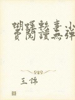 蝴蝶轶事小说免费阅读无弹窗笔趣阁