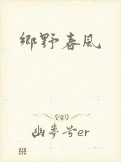 乡野春风