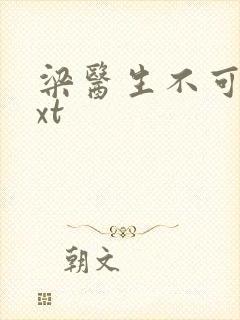 梁医生不可以txt