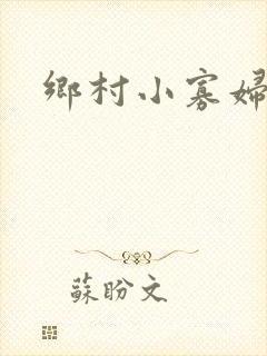 乡村小寡妇