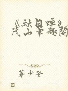 《秋日蝉》by茂山笔趣阁