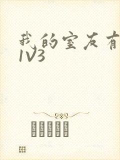 我的室友有点多1V3