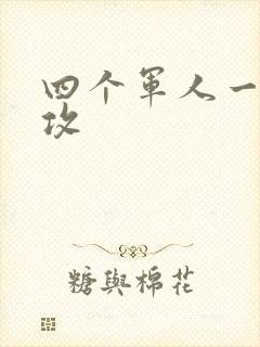 四个军人一受多攻