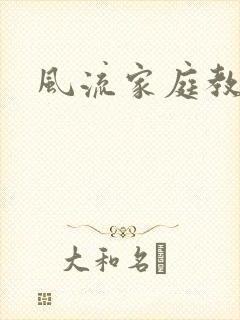 风流家庭教师封面