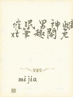 催眠男神雌堕txt笔趣阁免费封面