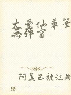 大爱仙尊笔趣阁无弹窗