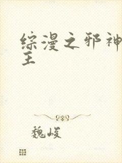 综漫之邪神救世主