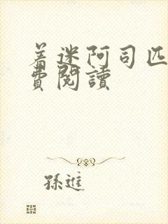 着迷阿司匹林免费阅读封面