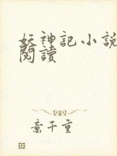 妖神记小说免费阅读封面