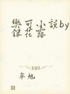 乐可小说by金银花露