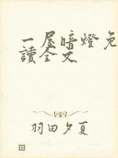 一屋暗灯免费阅读全文