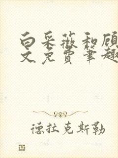 白采薇和顾野全文免费笔趣阁