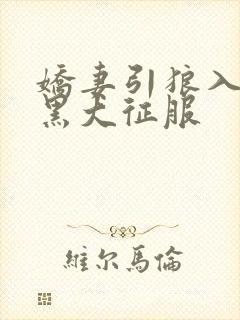 娇妻引狼入室被黑大征服封面