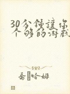 30分钟让你桶个够的游戏软件