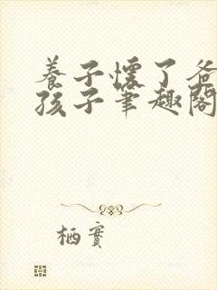 养子怀了爸爸的孩子笔趣阁小说