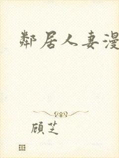 邻居人妻漫画封面