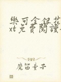 乐可金银花露txt免费阅读全文