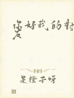 你好我的对面男友