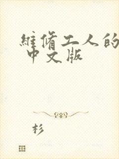 维修工人的绝遇 中文版