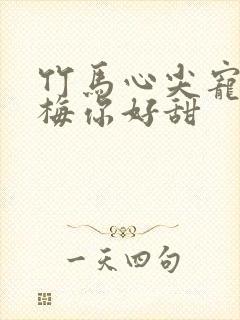 竹马心尖宠小青梅你好甜