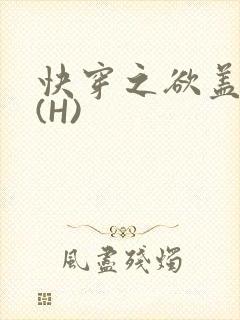 快穿之欲盖糜张(H)