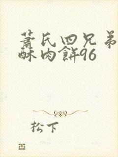 萧氏四兄弟的美酥肉饼96