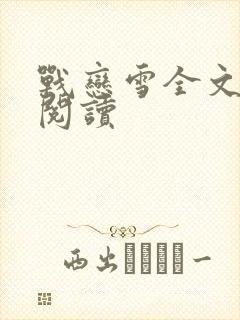 战恋雪全文免费阅读