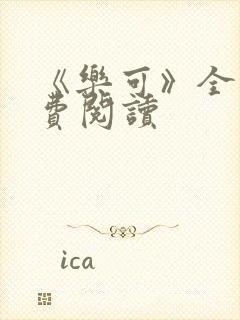 《乐可》全文免费阅读