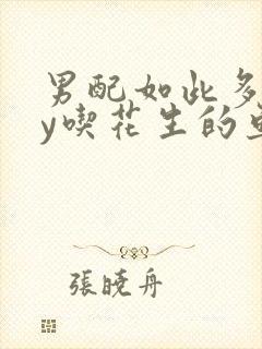 男配如此多娇by吃花生的鱼封面