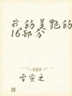 我的美艳的岳第16部分