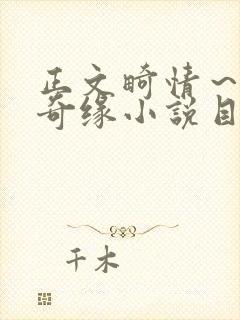 正文畸情～内裤奇缘小说目录封面