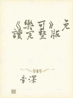 《乐可》免费阅读完整版封面