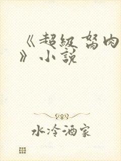 《超级胬肉系统》小说