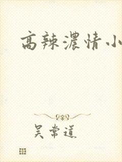高辣浓情小说封面