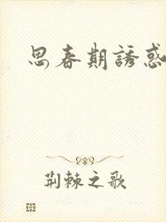 思春期诱惑漫画