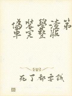 伪装学渣第一次车完整版