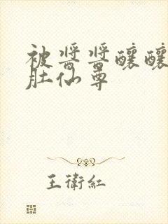 被酱酱酿酿的大肚仙尊