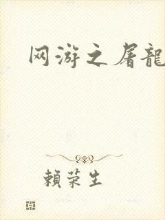 网游之屠龙巫师