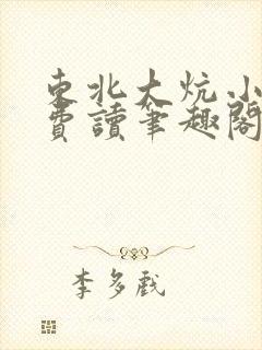 东北大炕小说免费读笔趣阁