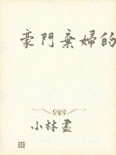 豪门弃妇的春天