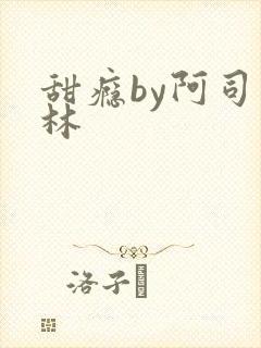 甜瘾by阿司匹林