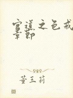 官道之色戒最新章节