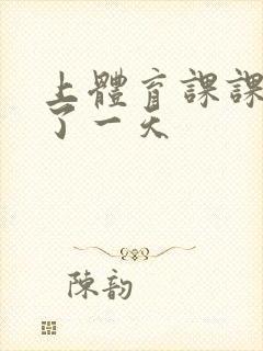 上体育课课被捅了一天