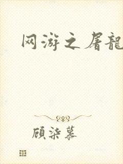 网游之屠龙巫师