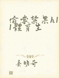 偷尝禁果h1v1体育生