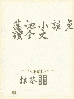 落池小说免费阅读全文