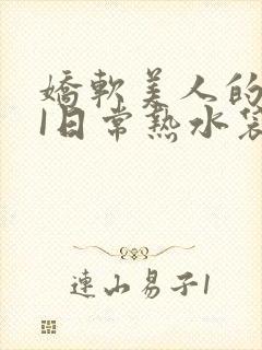 娇软美人的疼AI日常热水袋原文