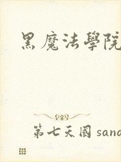黑魔法学院封面