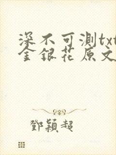 深不可测txt金银花原文免费阅读