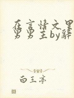 在言情文里撩直男男主by辞奺